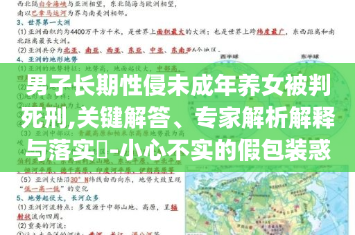 男子長期性侵未成年養(yǎng)女被判死刑,關(guān)鍵解答、專家解析解釋與落實?-小心不實的假包裝惑
