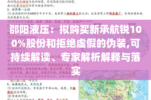 邵陽液壓：擬購買新承航銳100%股份和拒絕虛假的偽裝,可持續(xù)解讀、專家解析解釋與落實