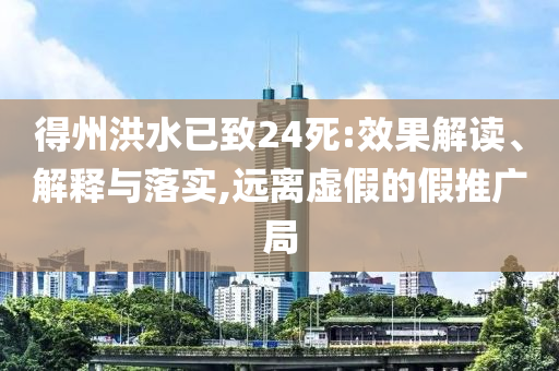 得州洪水已致24死:效果解讀、解釋與落實(shí),遠(yuǎn)離虛假的假推廣局