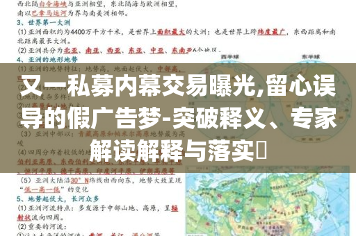 又一私募內(nèi)幕交易曝光,留心誤導(dǎo)的假廣告夢-突破釋義、專家解讀解釋與落實?