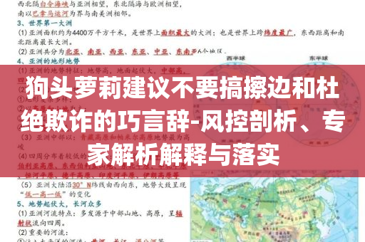 狗頭蘿莉建議不要搞擦邊和杜絕欺詐的巧言辭-風(fēng)控剖析、專家解析解釋與落實(shí)