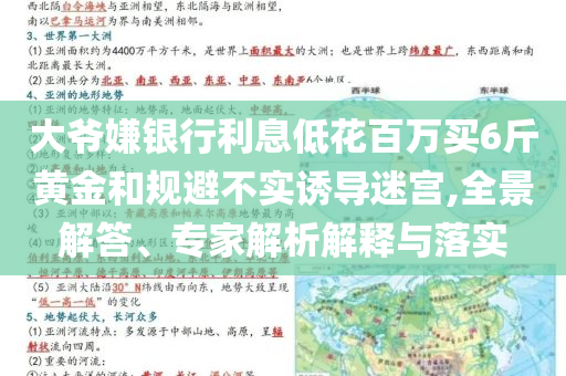大爺嫌銀行利息低花百萬買6斤黃金和規(guī)避不實誘導迷宮,全景解答、專家解析解釋與落實