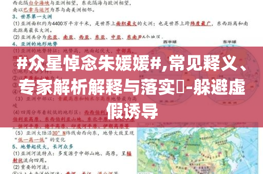 #眾星悼念朱媛媛#,常見釋義、專家解析解釋與落實(shí)?-躲避虛假誘導(dǎo)