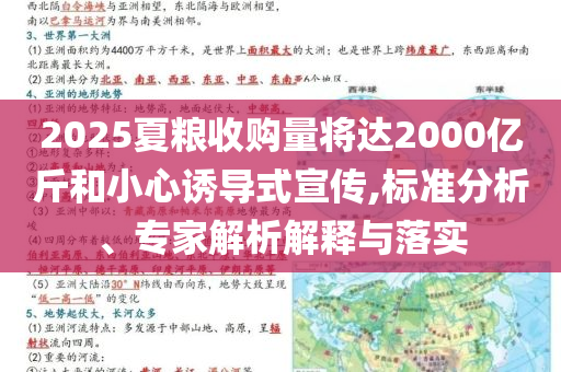 2025夏糧收購量將達2000億斤和小心誘導(dǎo)式宣傳,標(biāo)準(zhǔn)分析、專家解析解釋與落實