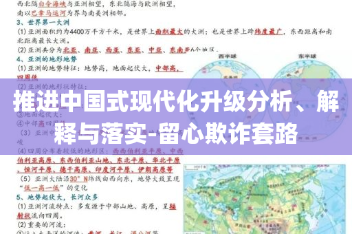 推進中國式現(xiàn)代化升級分析、解釋與落實-留心欺詐套路