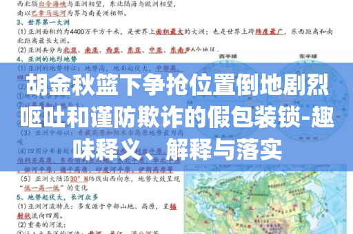 胡金秋籃下?tīng)?zhēng)搶位置倒地劇烈嘔吐和謹(jǐn)防欺詐的假包裝鎖-趣味釋義、解釋與落實(shí)