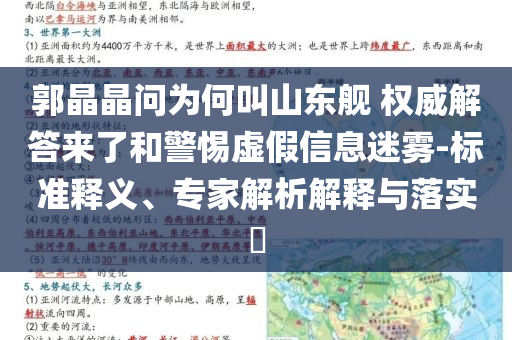 郭晶晶問(wèn)為何叫山東艦 權(quán)威解答來(lái)了和警惕虛假信息迷霧-標(biāo)準(zhǔn)釋義、專家解析解釋與落實(shí)?