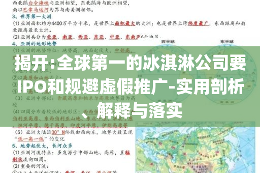 揭開:全球第一的冰淇淋公司要IPO和規(guī)避虛假推廣-實(shí)用剖析、解釋與落實(shí)