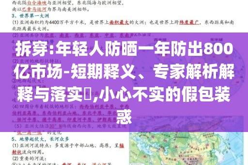 拆穿:年輕人防曬一年防出800億市場-短期釋義、專家解析解釋與落實?,小心不實的假包裝惑
