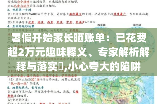 暑假開始家長(zhǎng)曬賬單：已花費(fèi)超2萬元趣味釋義、專家解析解釋與落實(shí)?,小心夸大的陷阱