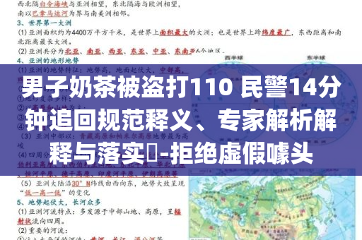 男子奶茶被盜打110 民警14分鐘追回規(guī)范釋義、專家解析解釋與落實?-拒絕虛假噱頭