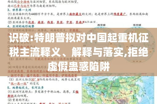 識(shí)破:特朗普擬對(duì)中國(guó)起重機(jī)征稅主流釋義、解釋與落實(shí),拒絕虛假蠱惑陷阱