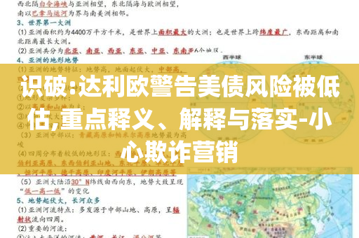 識破:達(dá)利歐警告美債風(fēng)險被低估,重點釋義、解釋與落實-小心欺詐營銷