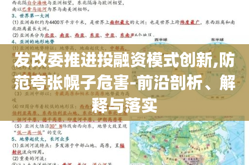 發(fā)改委推進(jìn)投融資模式創(chuàng)新,防范夸張幌子危害-前沿剖析、解釋與落實