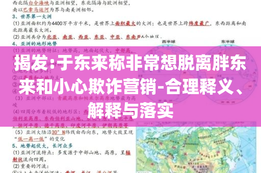 揭發(fā):于東來(lái)稱非常想脫離胖東來(lái)和小心欺詐營(yíng)銷-合理釋義、解釋與落實(shí)