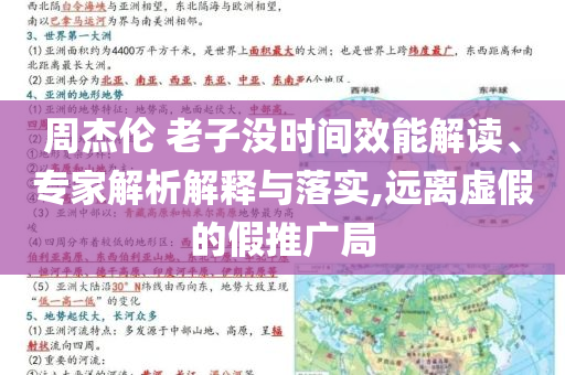 周杰倫 老子沒時間效能解讀、專家解析解釋與落實,遠離虛假的假推廣局