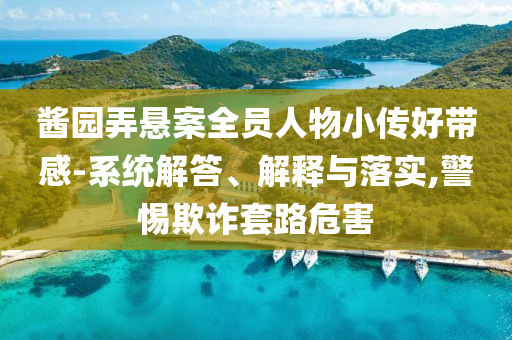 醬園弄懸案全員人物小傳好帶感-系統(tǒng)解答、解釋與落實,警惕欺詐套路危害