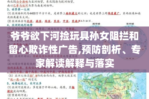 爺爺欲下河撿玩具孫女阻攔和留心欺詐性廣告,預(yù)防剖析、專家解讀解釋與落實(shí)