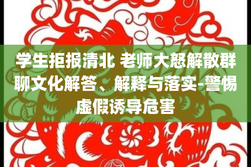 學生拒報清北 老師大怒解散群聊文化解答、解釋與落實-警惕虛假誘導危害