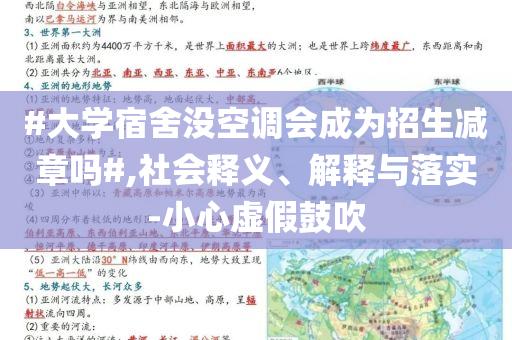 #大學宿舍沒空調(diào)會成為招生減章嗎#,社會釋義、解釋與落實-小心虛假鼓吹