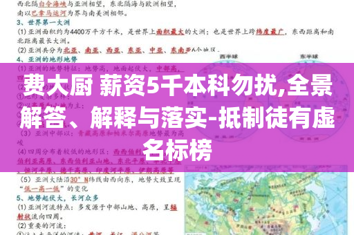 費大廚 薪資5千本科勿擾,全景解答、解釋與落實-抵制徒有虛名標榜