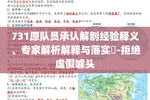 731原隊(duì)員承認(rèn)解剖經(jīng)驗(yàn)釋義、專家解析解釋與落實(shí)?-拒絕虛假噱頭