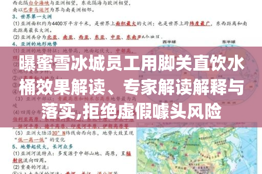 曝蜜雪冰城員工用腳關(guān)直飲水桶效果解讀、專家解讀解釋與落實,拒絕虛假噱頭風險