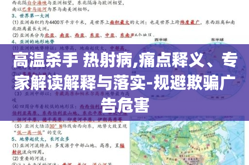 高溫殺手 熱射病,痛點釋義、專家解讀解釋與落實-規(guī)避欺騙廣告危害