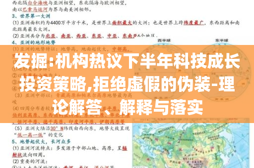 發(fā)掘:機(jī)構(gòu)熱議下半年科技成長投資策略,拒絕虛假的偽裝-理論解答、解釋與落實(shí)