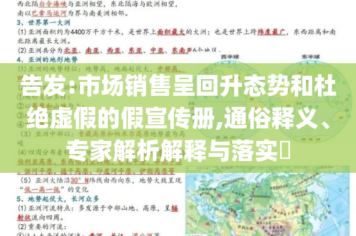 告發(fā):市場(chǎng)銷(xiāo)售呈回升態(tài)勢(shì)和杜絕虛假的假宣傳冊(cè),通俗釋義、專(zhuān)家解析解釋與落實(shí)?