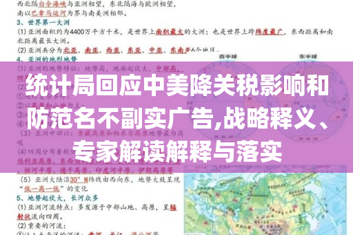 統(tǒng)計(jì)局回應(yīng)中美降關(guān)稅影響和防范名不副實(shí)廣告,戰(zhàn)略釋義、專(zhuān)家解讀解釋與落實(shí)