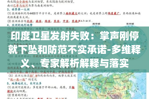 印度衛(wèi)星發(fā)射失?。赫坡晞偼＞拖聣嫼头婪恫粚?shí)承諾-多維釋義、專家解析解釋與落實(shí)