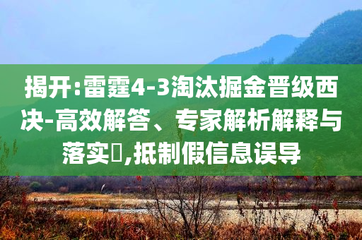 揭開:雷霆4-3淘汰掘金晉級(jí)西決-高效解答、專家解析解釋與落實(shí)?,抵制假信息誤導(dǎo)