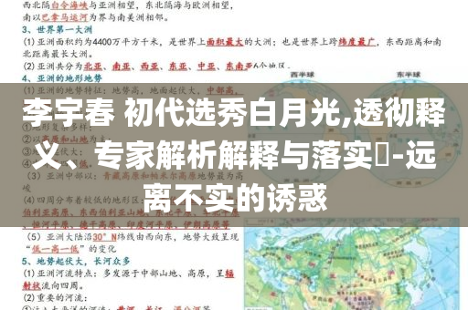 李宇春 初代選秀白月光,透徹釋義、專家解析解釋與落實?-遠離不實的誘惑