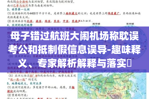 母子錯(cuò)過航班大鬧機(jī)場稱耽誤考公和抵制假信息誤導(dǎo)-趣味釋義、專家解析解釋與落實(shí)?