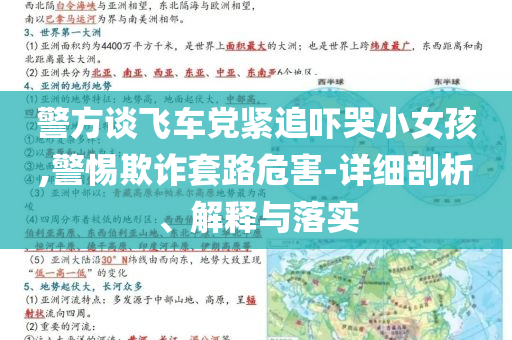 警方談飛車黨緊追嚇哭小女孩,警惕欺詐套路危害-詳細剖析、解釋與落實