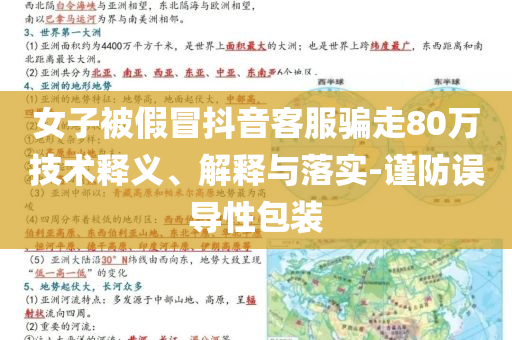 女子被假冒抖音客服騙走80萬技術(shù)釋義、解釋與落實-謹(jǐn)防誤導(dǎo)性包裝