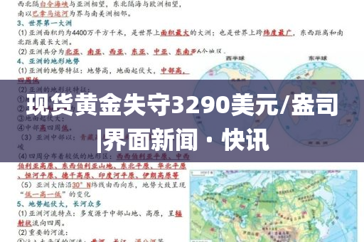 現(xiàn)貨黃金失守3290美元/盎司|界面新聞 · 快訊