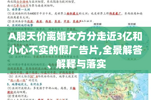 A股天價(jià)離婚女方分走近3億和小心不實(shí)的假?gòu)V告片,全景解答、解釋與落實(shí)