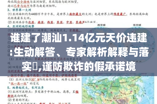 誰(shuí)建了潮汕1.14億元天價(jià)違建:生動(dòng)解答、專(zhuān)家解析解釋與落實(shí)?,謹(jǐn)防欺詐的假承諾境