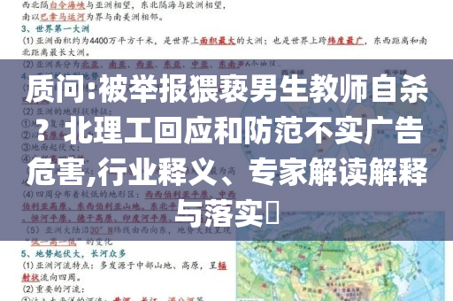 質(zhì)問:被舉報(bào)猥褻男生教師自殺？北理工回應(yīng)和防范不實(shí)廣告危害,行業(yè)釋義、專家解讀解釋與落實(shí)?