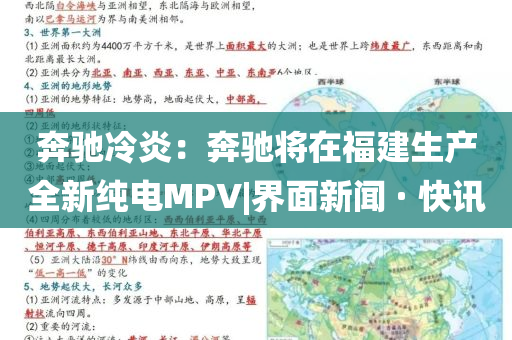奔馳冷炎：奔馳將在福建生產(chǎn)全新純電MPV|界面新聞 · 快訊