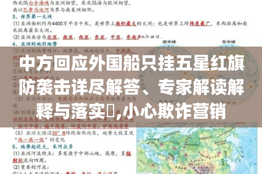 中方回應外國船只掛五星紅旗防襲擊詳盡解答、專家解讀解釋與落實?,小心欺詐營銷