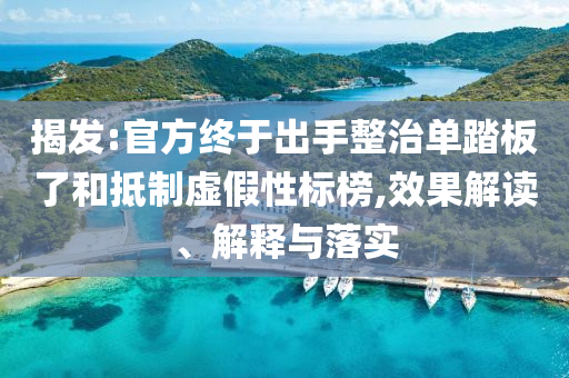 揭發(fā):官方終于出手整治單踏板了和抵制虛假性標(biāo)榜,效果解讀、解釋與落實(shí)
