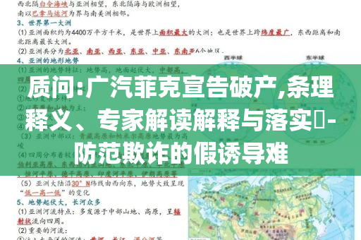 質(zhì)問:廣汽菲克宣告破產(chǎn),條理釋義、專家解讀解釋與落實?-防范欺詐的假誘導(dǎo)難