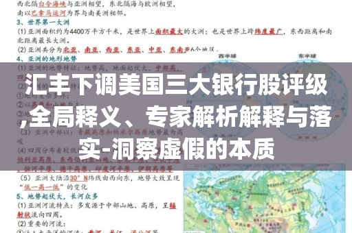 匯豐下調(diào)美國(guó)三大銀行股評(píng)級(jí),全局釋義、專(zhuān)家解析解釋與落實(shí)-洞察虛假的本質(zhì)