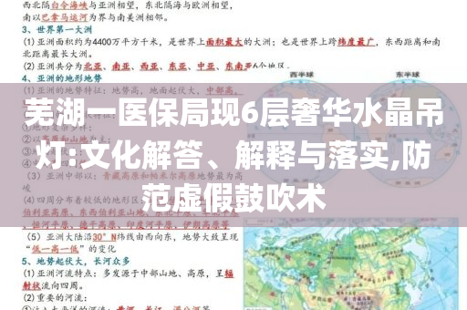 蕪湖一醫(yī)保局現(xiàn)6層奢華水晶吊燈:文化解答、解釋與落實,防范虛假鼓吹術(shù)
