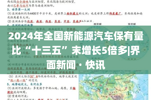 2024年全國(guó)新能源汽車保有量比“十三五”末增長(zhǎng)5倍多|界面新聞 · 快訊