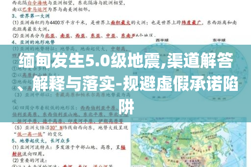 緬甸發(fā)生5.0級地震,渠道解答、解釋與落實-規(guī)避虛假承諾陷阱