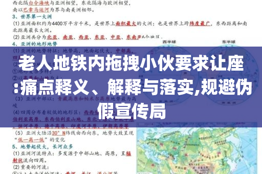 老人地鐵內(nèi)拖拽小伙要求讓座:痛點釋義、解釋與落實,規(guī)避偽假宣傳局
